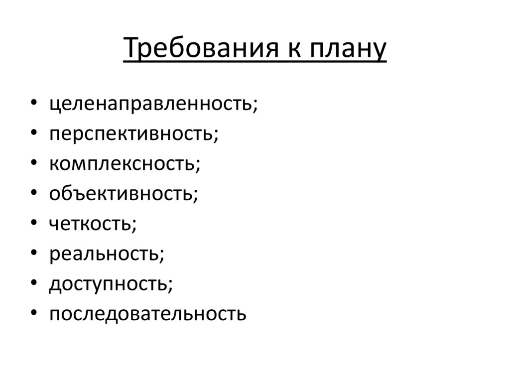 Требования к плану