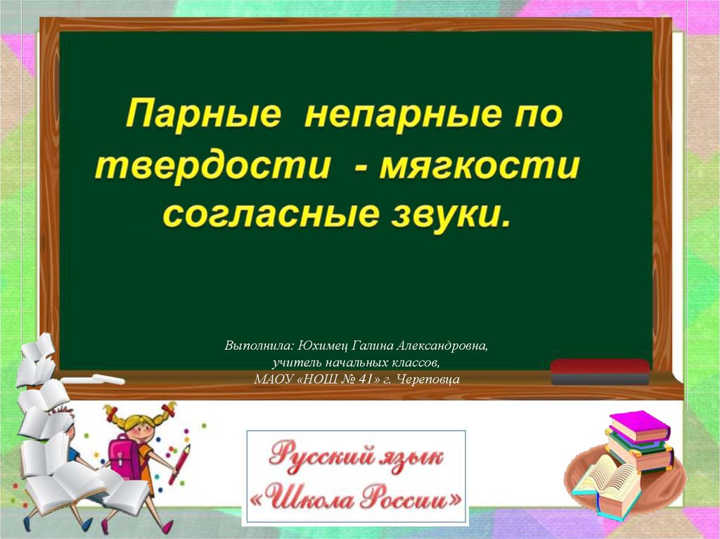 Урок 33 парные и непарные по твердости мягкости согласные звуки 1 класс школа россии презентация