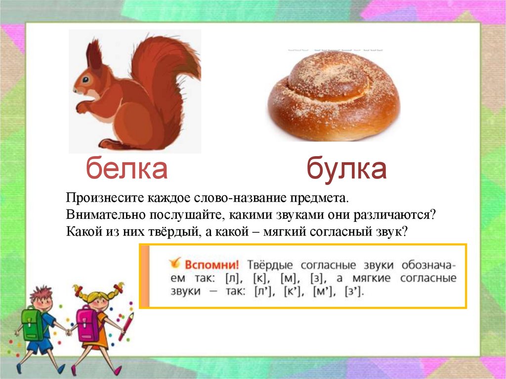 Урок 33 парные и непарные по твердости мягкости согласные звуки 1 класс школа россии презентация