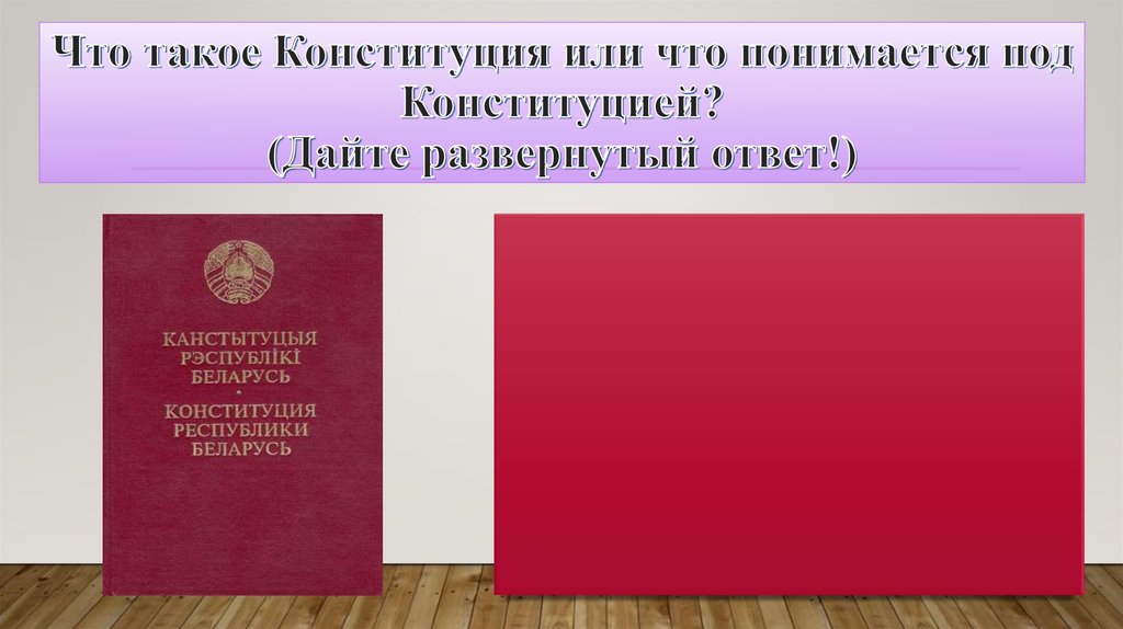Презентация конституция республики беларусь