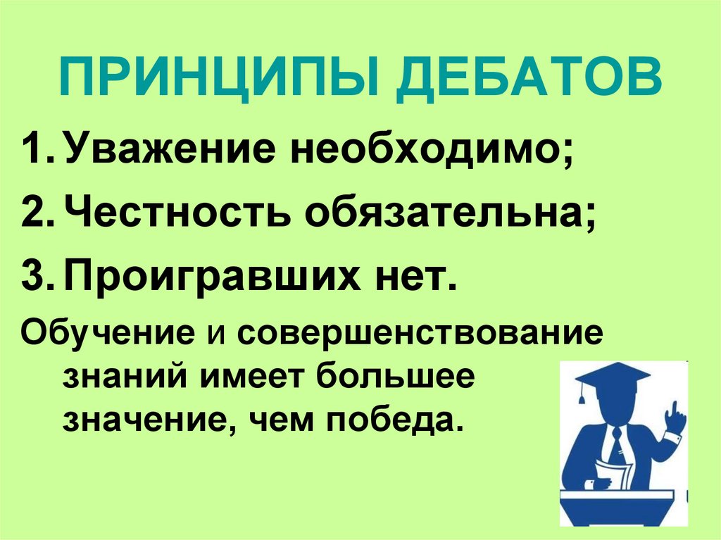 Интеллектуально -дискуссионная ролевая игра "Дебаты" - презентация онлайн