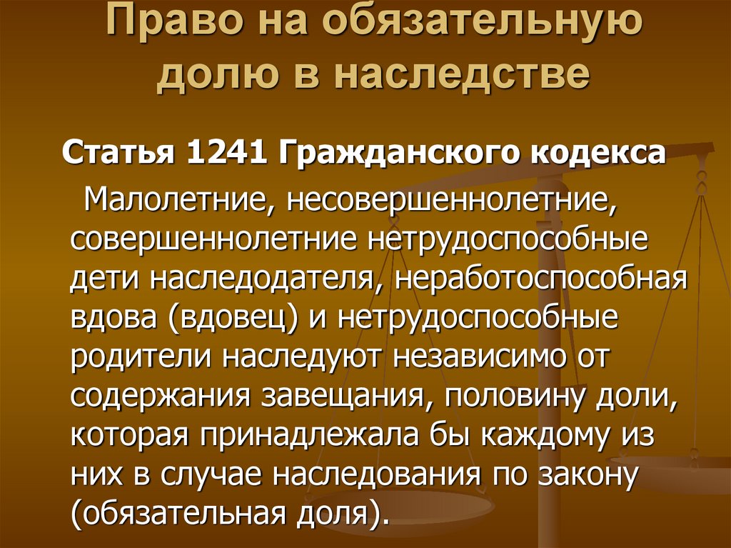 Презентация наследственное право 11 класс