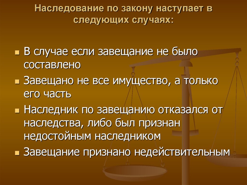 Особенности наследования по завещанию