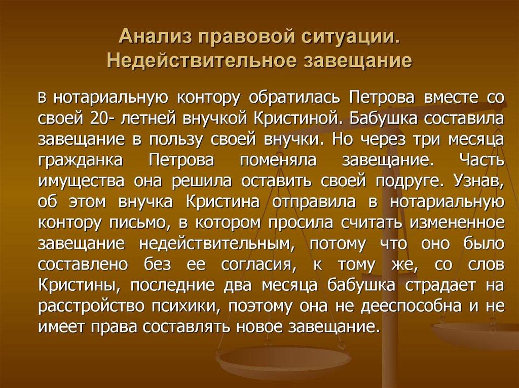 Задачи по наследственному праву. Правовой анализ ситуации. Недействительное завещание. Наследственное право презентация. Правовая ситуация это.