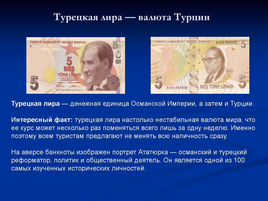 Конвертация лиры в рубли. Валюта Турции.