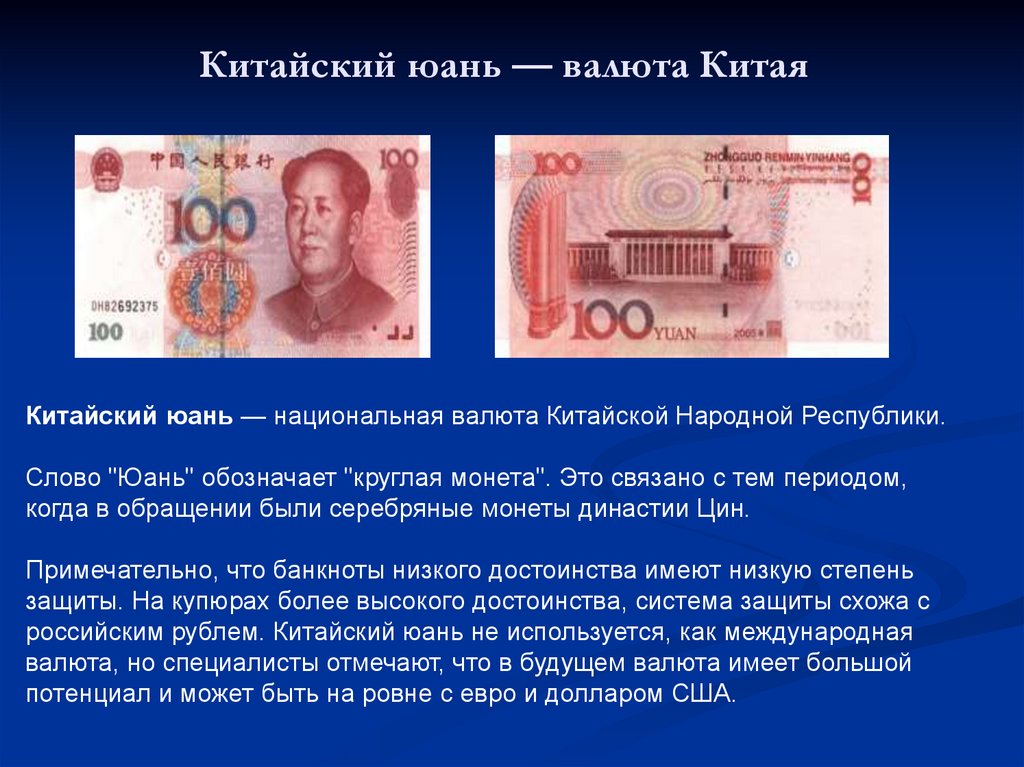 Купюры сообщение. Юань доклад. Страны валюта Китай. Китайские деньги доклад. Юань доклад 3 класс.