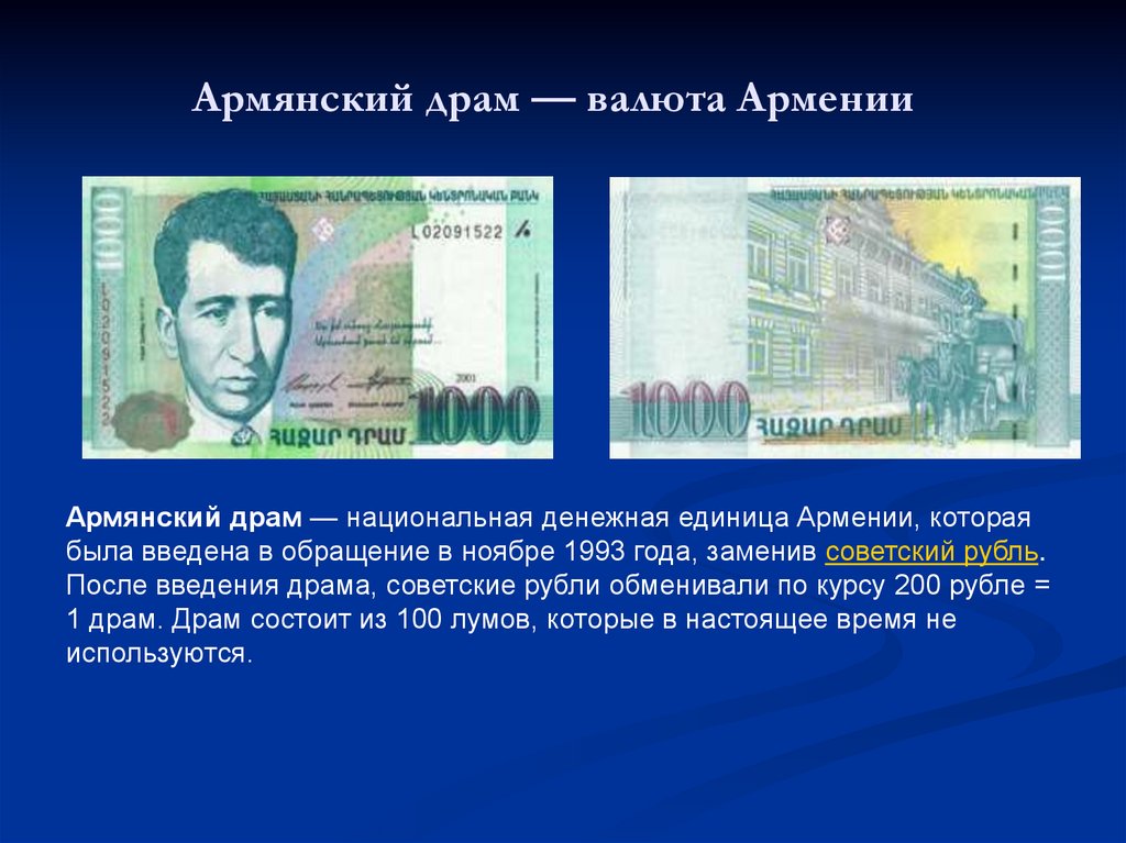 70000 драм в рублях. Денежная единица Армении. Драм валюта Армении. Национальная валюта Армении. Драмы валюта Армении.