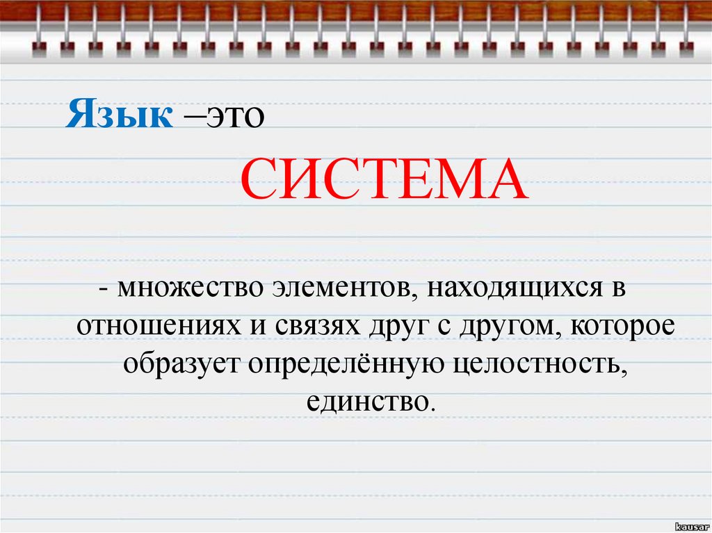 Язык как система. Взаимосвязь единиц языка разных уровней - online presentation