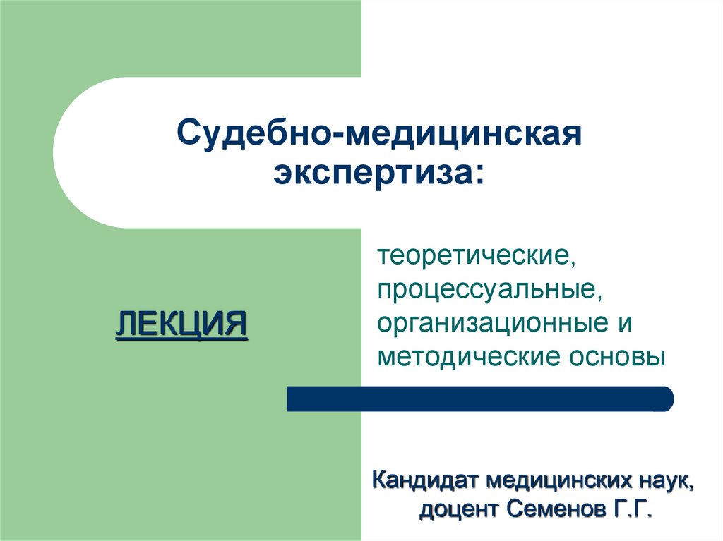 Организационные и процессуальные основы судебно медицинской экспертизы презентация