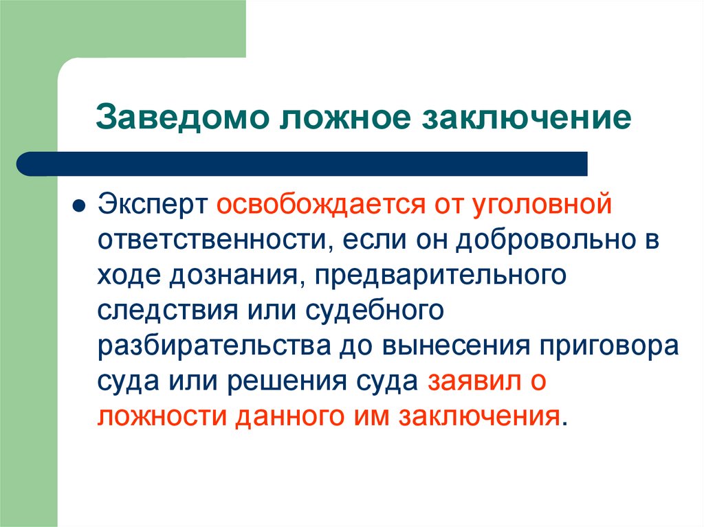 Ответственность заведомо ложное заключение эксперта