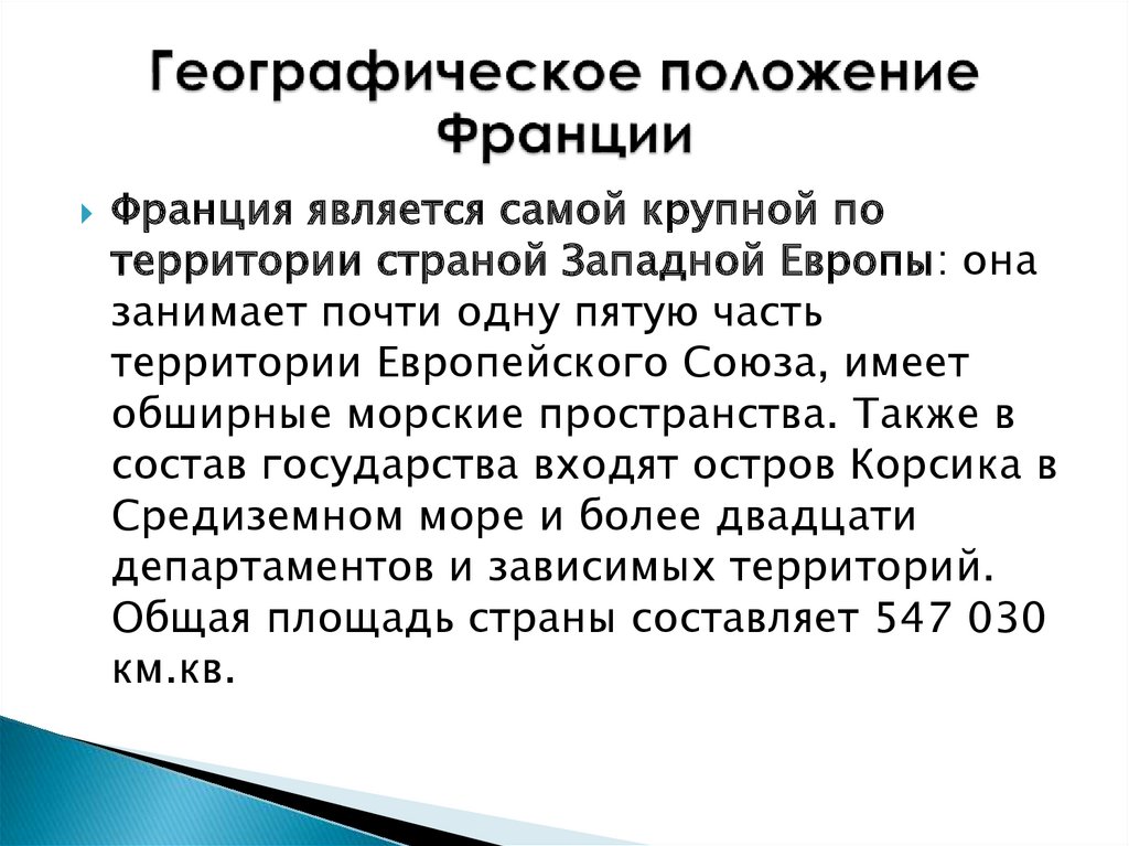 Геополитическое положение франции