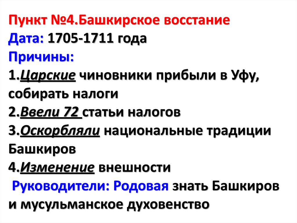 Состав башкирского восстания при петре 1