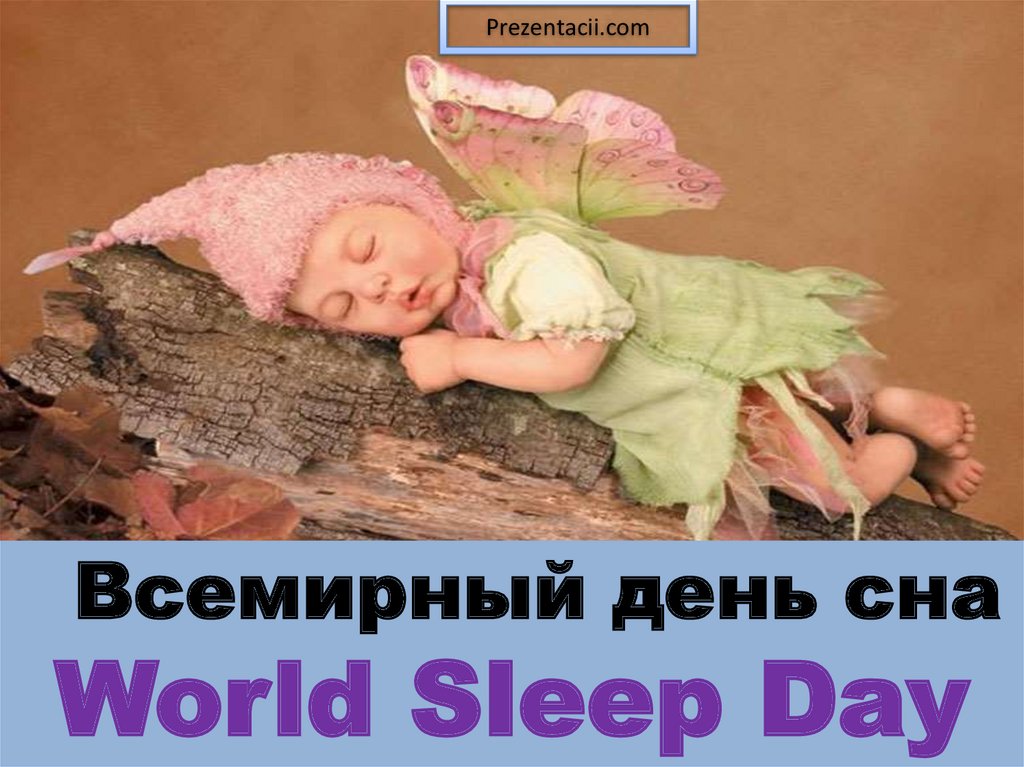 Открытки с днем сна. Всемирный день сна. Всемирный день сна гифки. Всемирный день сна картинки прикольные. Интересное про Всемирный день сна.