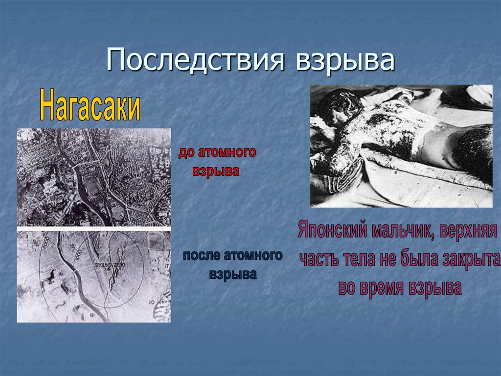 Последствия взрыва