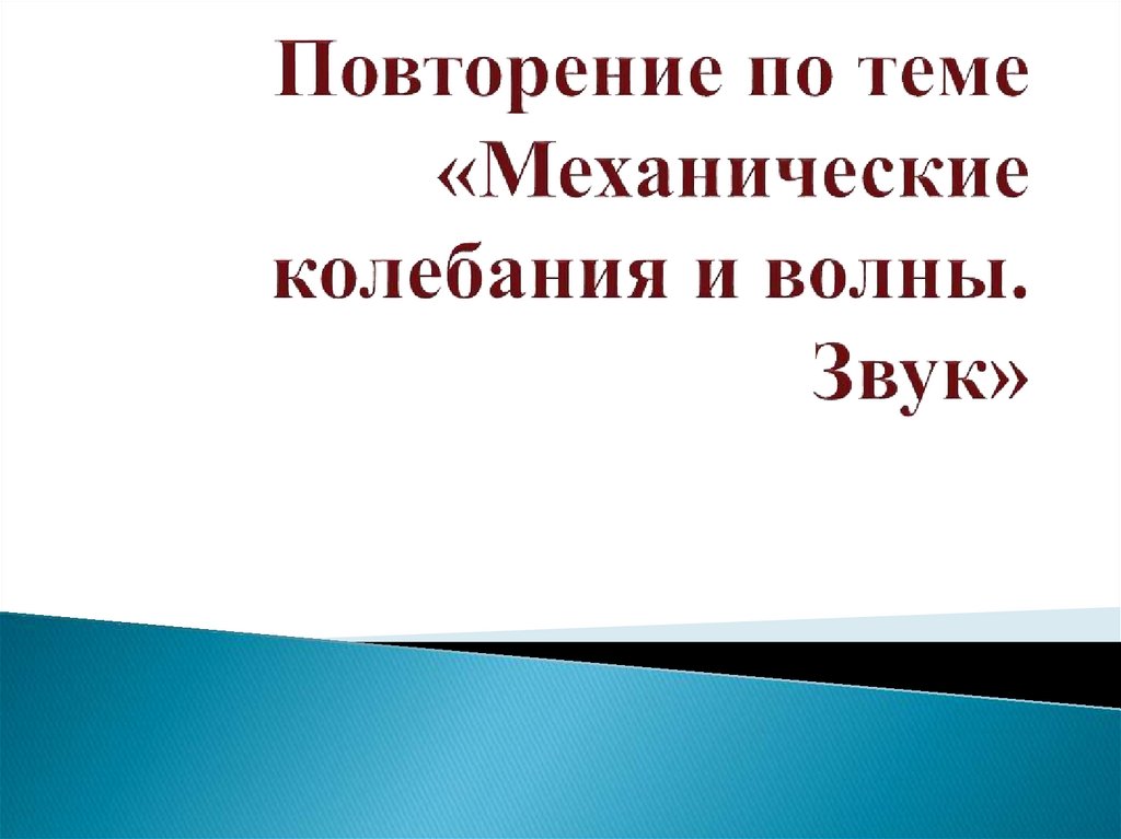 Механические колебания и волны звук