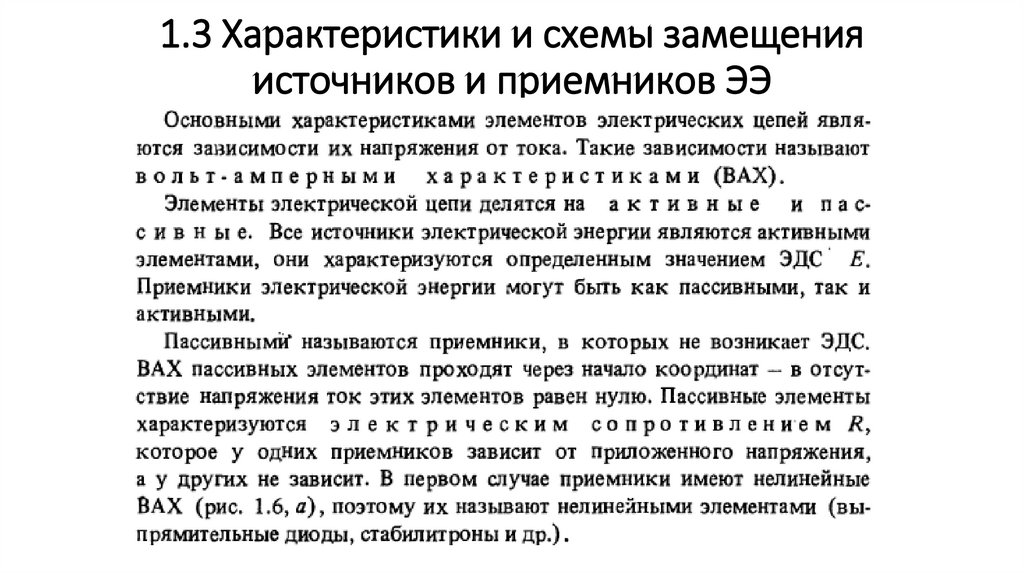 1.3 Характеристики и схемы замещения источников и приемников ЭЭ