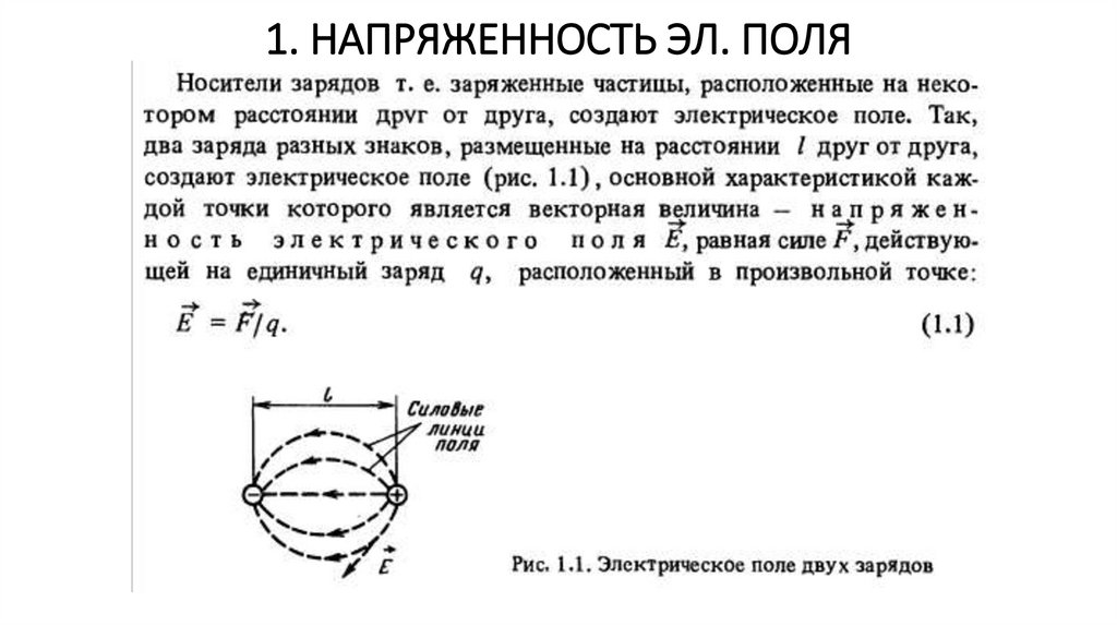 1. НАПРЯЖЕННОСТЬ ЭЛ. ПОЛЯ