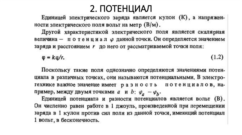 2. ПОТЕНЦИАЛ