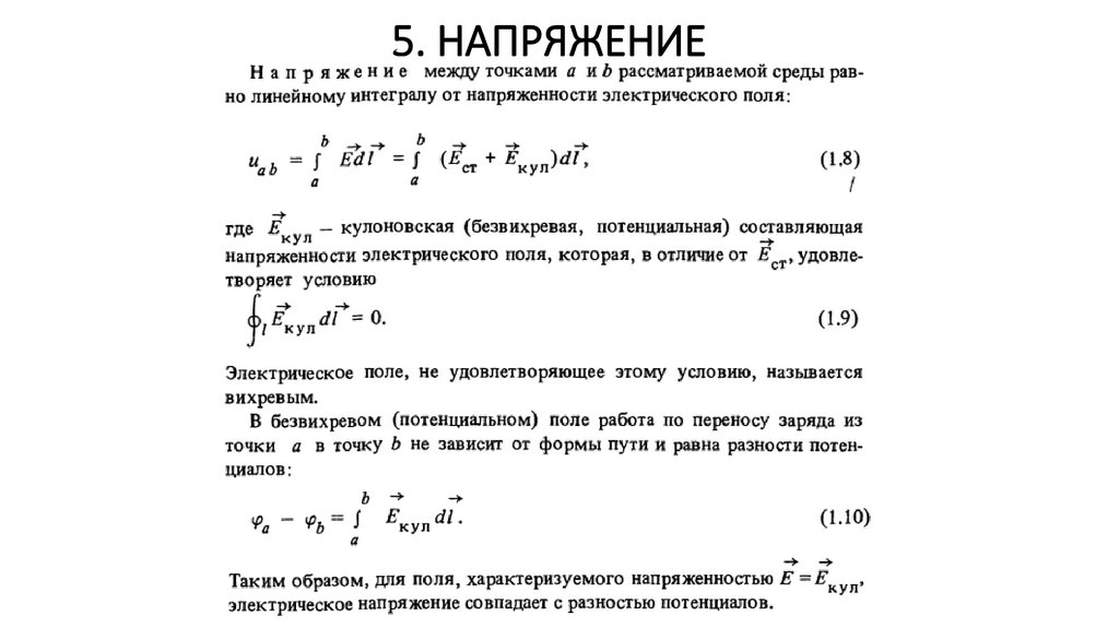 5. НАПРЯЖЕНИЕ