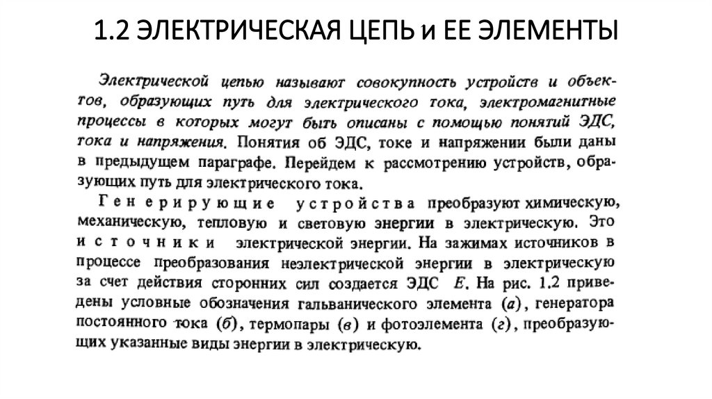 1.2 ЭЛЕКТРИЧЕСКАЯ ЦЕПЬ и ЕЕ ЭЛЕМЕНТЫ