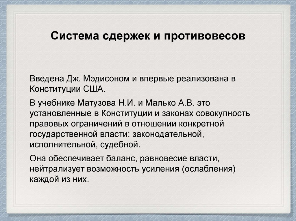 Разделение властей система сдержек и противовесов