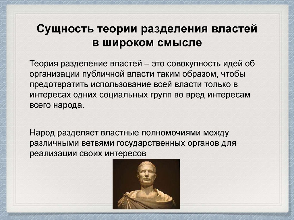 Кто первым предложил разделение властей. Теория разделения властей картинки. Сущность теории разделения и властей схема. Теория сущности государства содержание теории таблица теория.