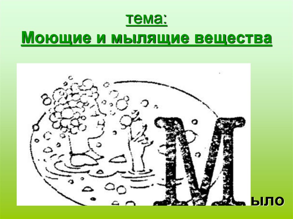 тема: Моющие и мылящие вещества