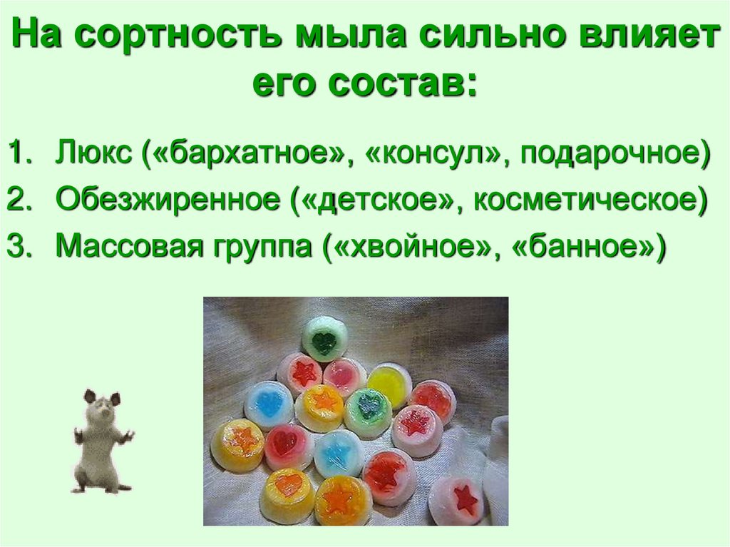На сортность мыла сильно влияет его состав: