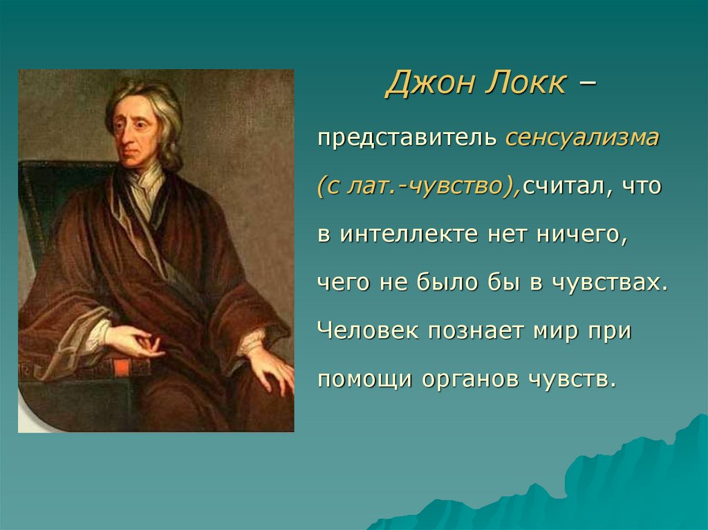 Джон локк считал. Сенсуализм Джона Локка. Сенсуалистическая теория Дж Локка. Философия Джона Локка сенсуализм. Сенсуализм Джона Локка кратко.