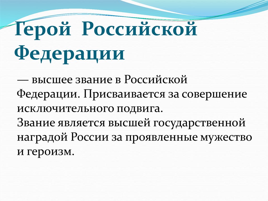 Государственный герой. Герои России презентация 5 класс. Проект герои России 5 класс по ОДНК. Все имена Российской Федерации высшее. Герои России доклад 5 класс заключение.