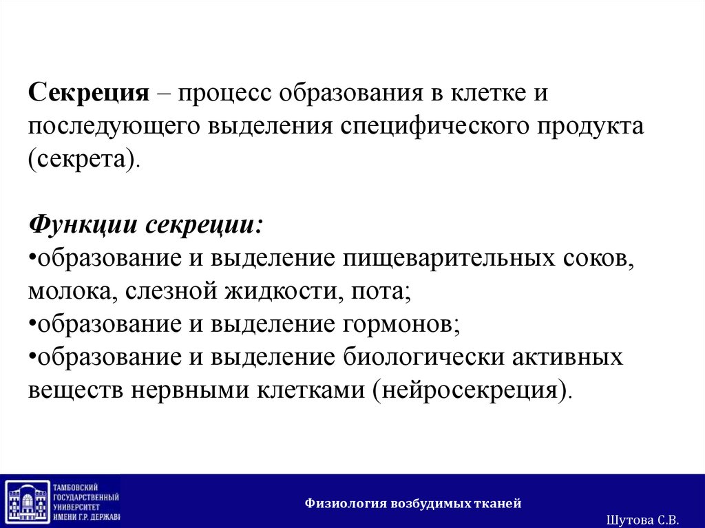 Процесс секреции происходит в. Секреторный процесс. Процесс секреции. Значение секреторной функции. Функции секреции.