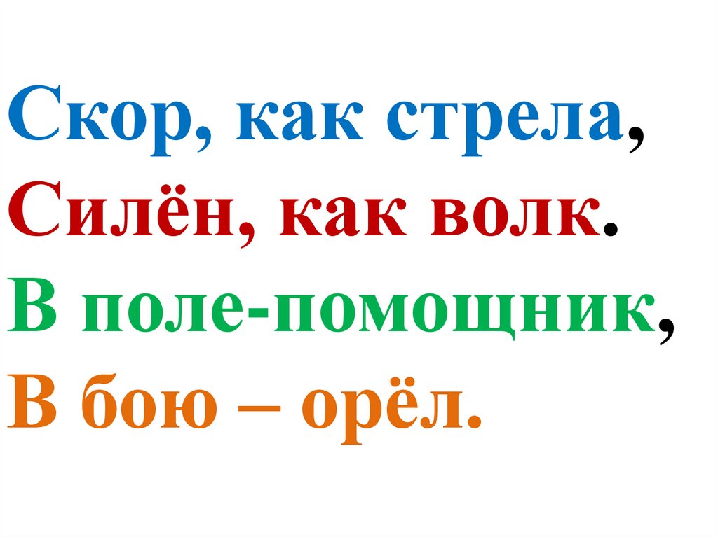 Скор, как стрела, Силён, как волк. В поле-помощник, В бою – орёл.
