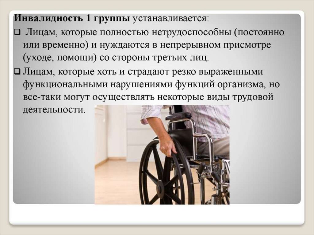Добавка инвалиду 1 группы