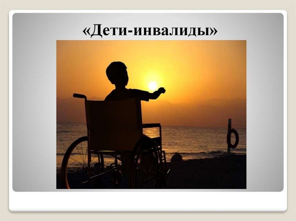 Инвалидность категория д. Инвалидность картинки для презентации.
