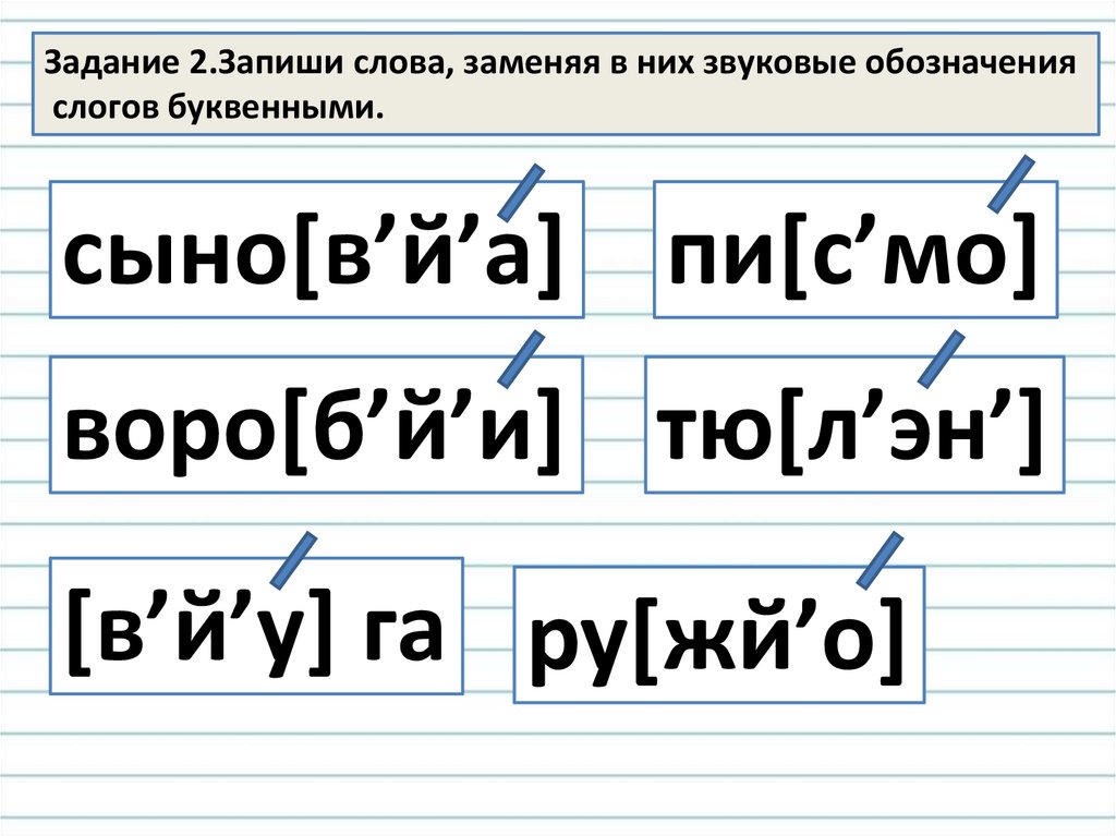 Запиши обозначая. Звуковое обозначение слова. Запиши слова заменяя в них звуковые обозначения слогов буквенными. Запиши звуковое обозначение слов. Замените звуковые обозначения слов.