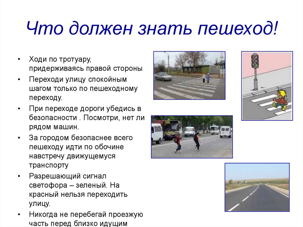 Что должен знать пешеход!