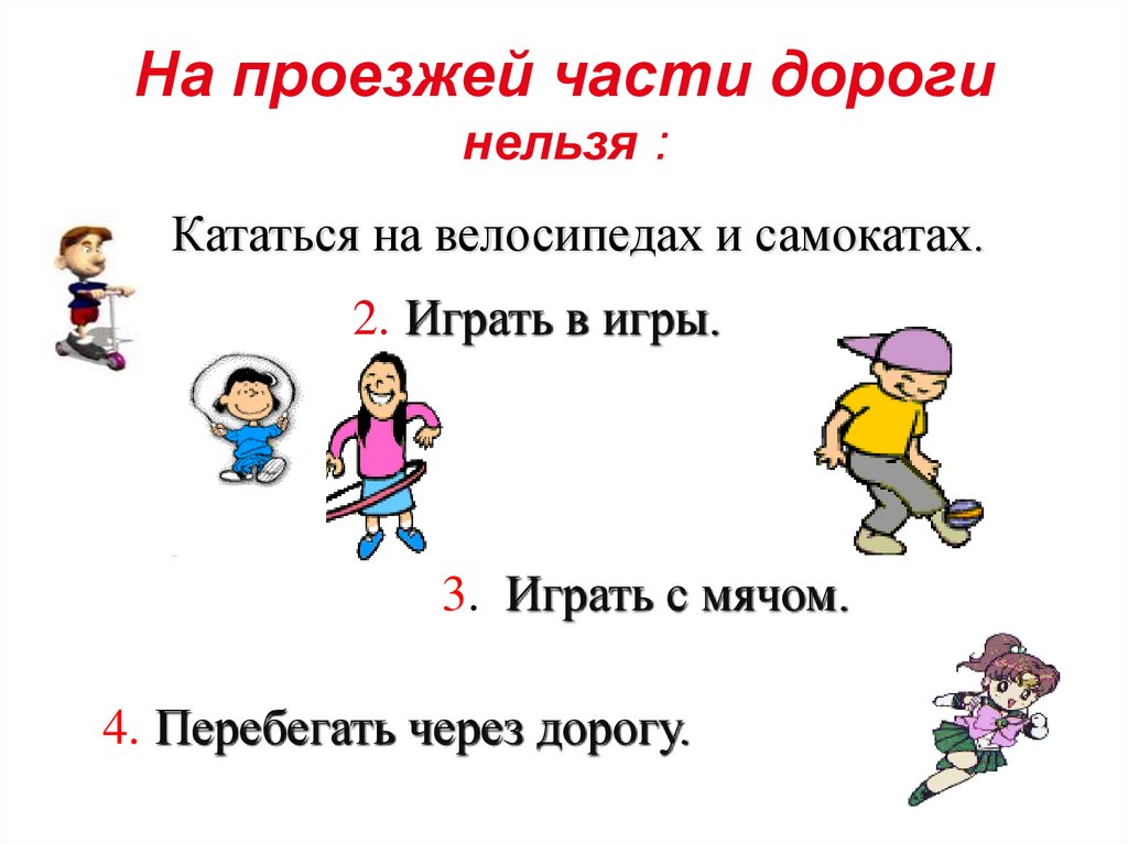 На проезжей части дороги нельзя :