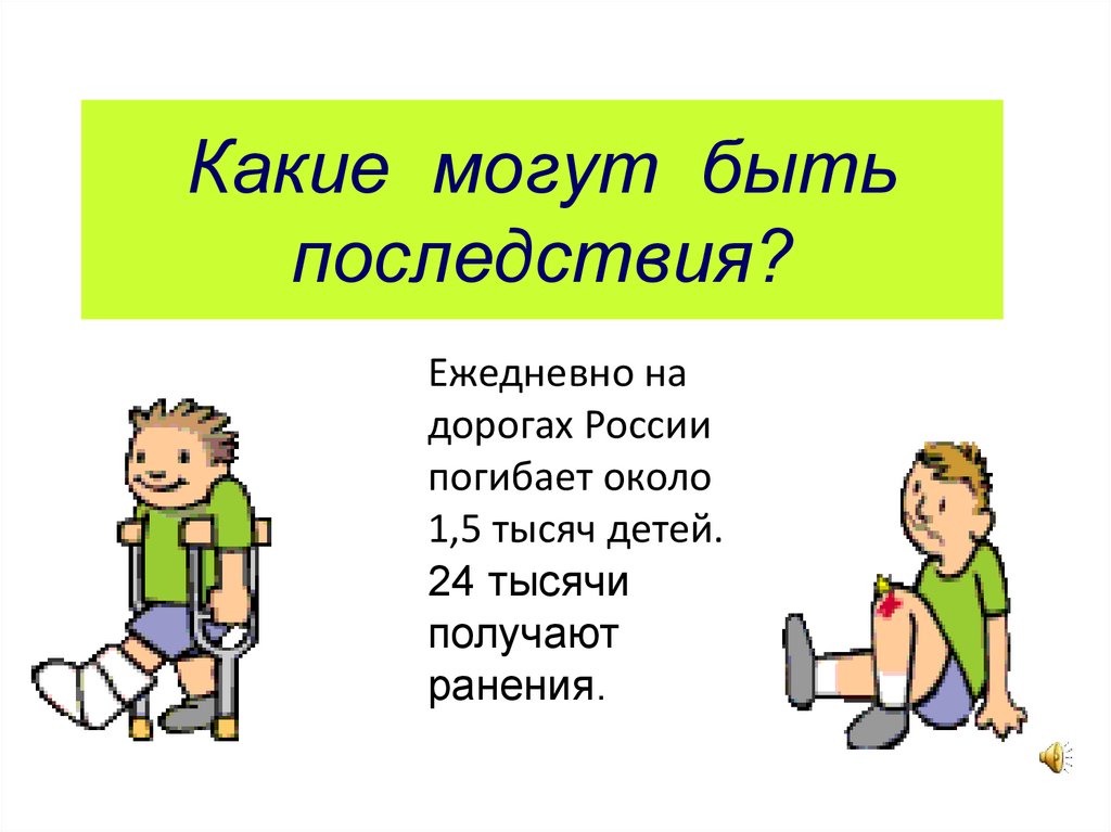 Какие могут быть последствия?