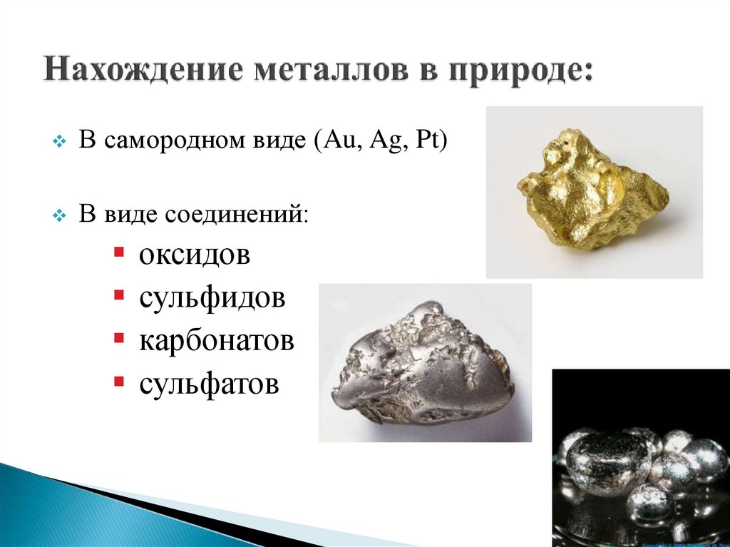 Какие металлы встречаются в свободном состоянии