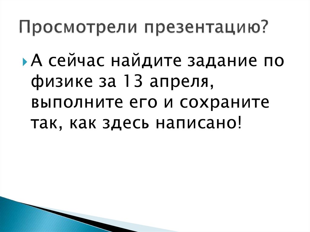 Просмотрели презентацию?