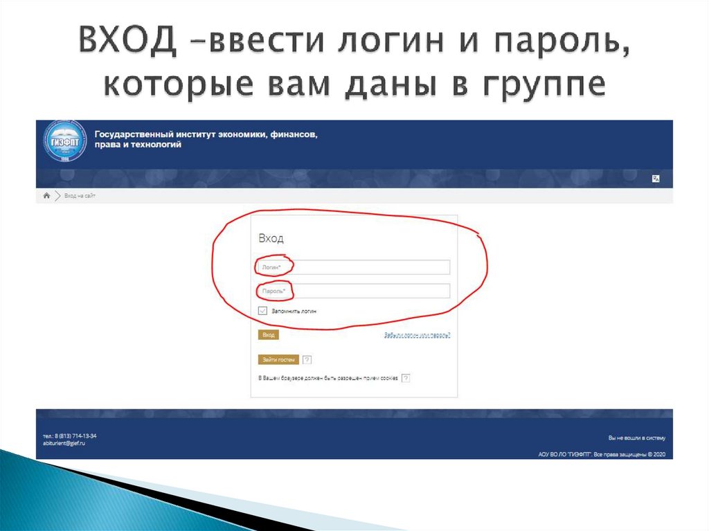 ВХОД –ввести логин и пароль, которые вам даны в группе