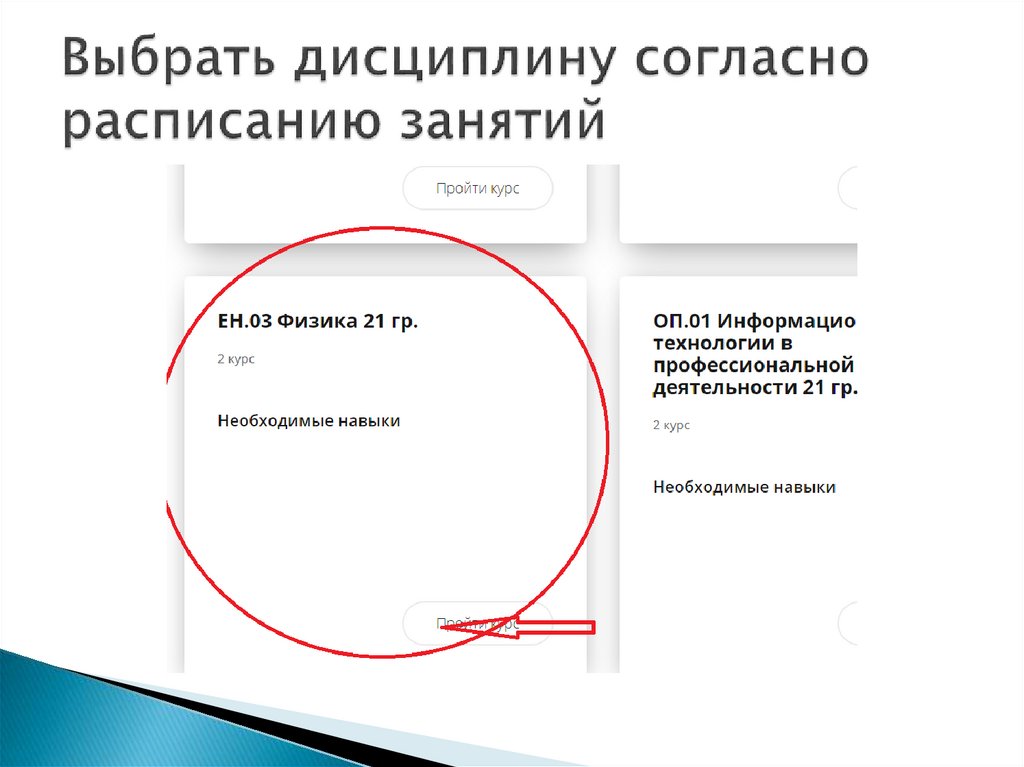 Выбрать дисциплину согласно расписанию занятий