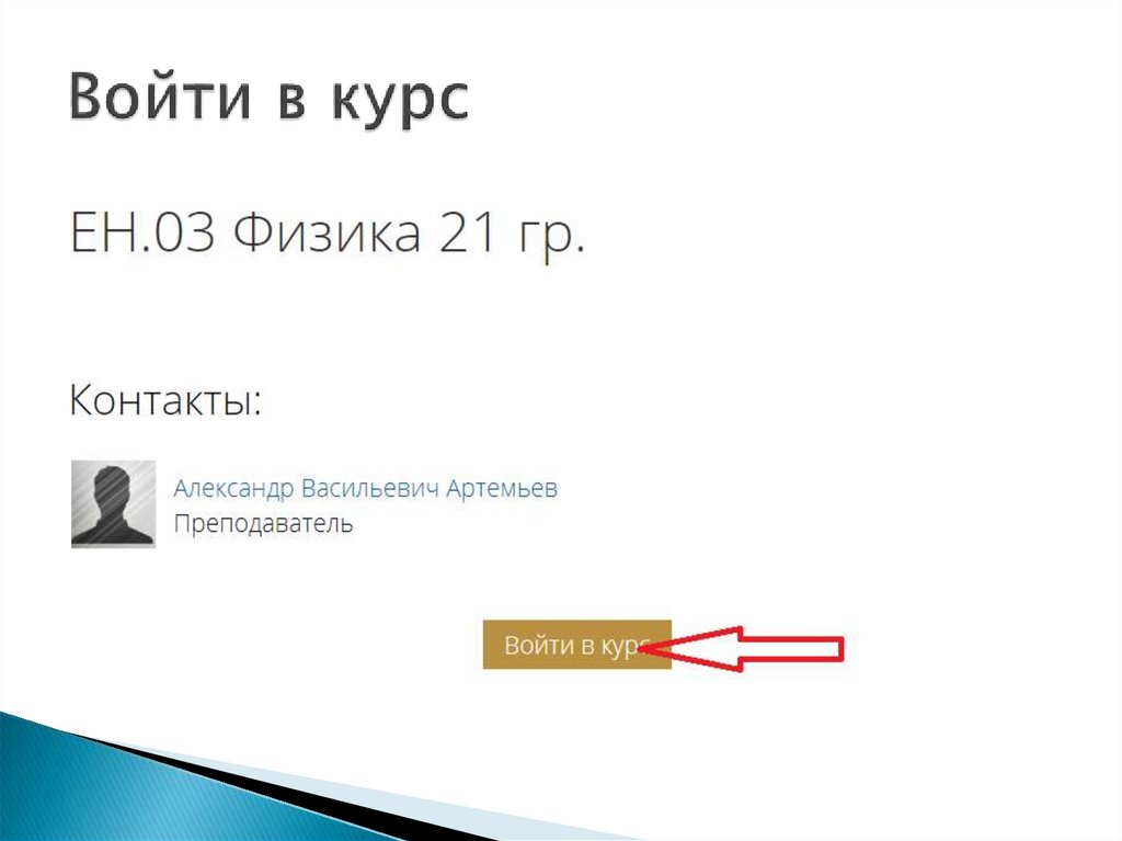 Войти в курс
