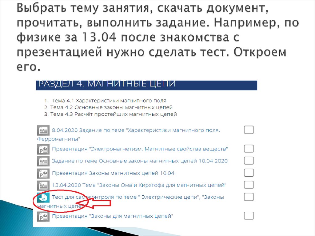 Выбрать тему занятия, скачать документ, прочитать, выполнить задание. Например, по физике за 13.04 после знакомства с
