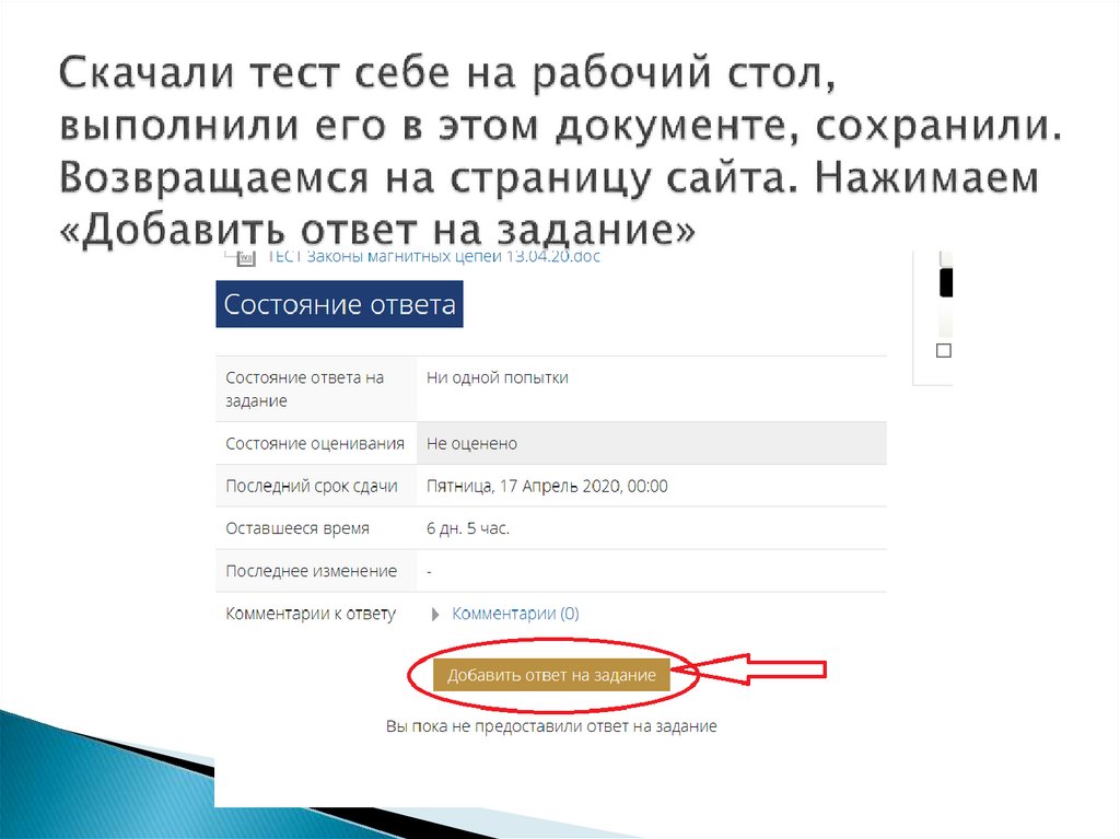 Скачали тест себе на рабочий стол, выполнили его в этом документе, сохранили. Возвращаемся на страницу сайта. Нажимаем