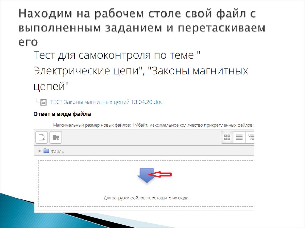 Находим на рабочем столе свой файл с выполненным заданием и перетаскиваем его