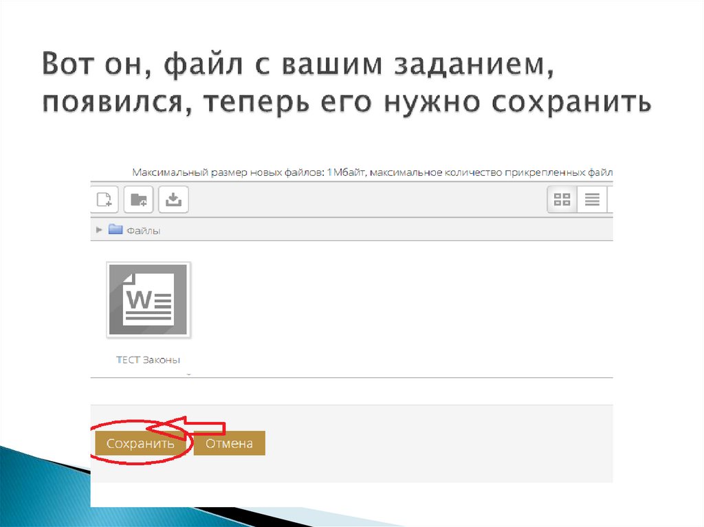 Вот он, файл с вашим заданием, появился, теперь его нужно сохранить
