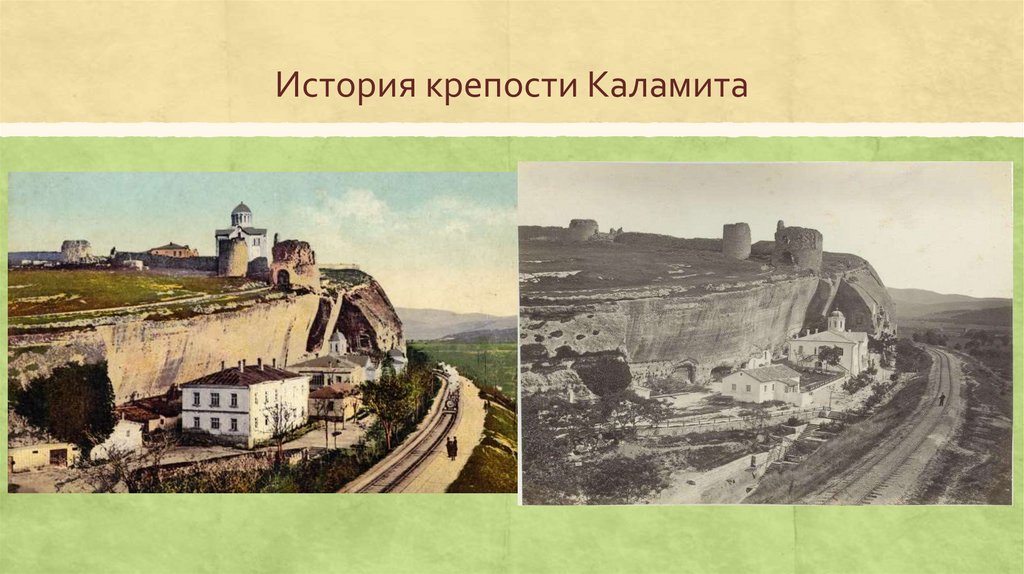 Презентация крепость каламита