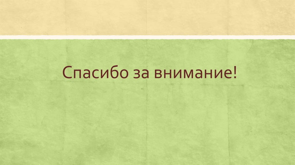 Спасибо за внимание!