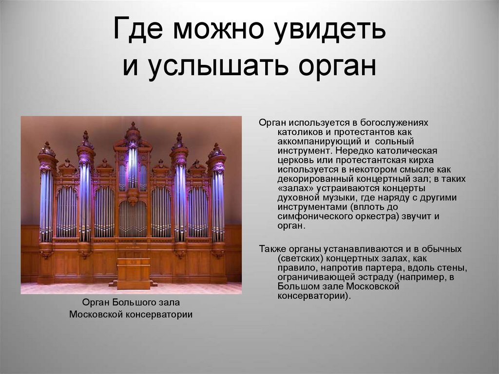 В москве можно было услышать его. Орган. Доклад про орган. Орган Король инструментов. Где можно услышать органную музыку.